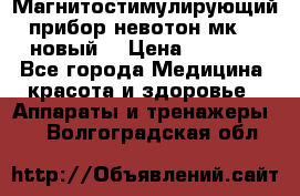 Магнитостимулирующий прибор невотон мк-37(новый) › Цена ­ 1 000 - Все города Медицина, красота и здоровье » Аппараты и тренажеры   . Волгоградская обл.